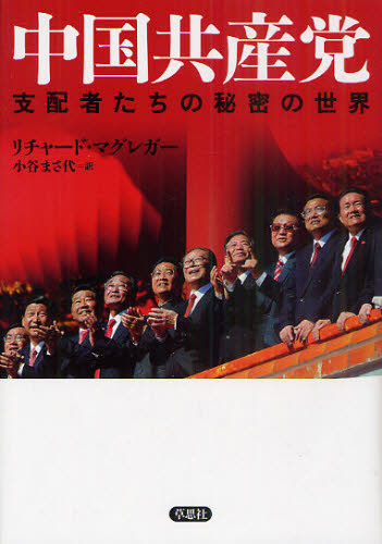 中国共産党 支配者たちの秘密の世界