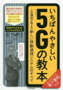 藤岡雅宣／著本詳しい納期他、ご注文時はご利用案内・返品のページをご確認ください出版社名インプレス出版年月2020年01月サイズ190P 21cmISBNコード9784295008262コンピュータ ネットワーク その他いちばんやさしい5Gの教本 人気講師が教える新しい移動通信システムのすべてイチバン ヤサシイ フアイブジ- ノ キヨウホン イチバン ヤサシイ フアイヴジ- ノ キヨウホン イチバン／ヤサシイ／5G／ノ／キヨウホン ニンキ コウシ ガ オシエル アタラシイ イドウ ツウシン システム ノ スベテ5Gの技術基盤からビジネス活用事例まで幅広く網羅。5Gによってもたらされる変革を産業分野ごとに詳しく解説。豊富な図解を用いた丁寧な解説でITリテラシーがしっかり身につく。1 5Gとは何か?｜2 移動通信ネットワークのしくみ｜3 さまざまな通信の形を知る｜4 5Gで移動通信ネットワークはどうなるか?｜5 これからの産業、社会に5Gが及ぼす影響｜6 5Gのコンシューマービジネス｜7 産業界における5Gの利用シナリオ｜8 5Gから先の移動通信ネットワーク※ページ内の情報は告知なく変更になることがあります。あらかじめご了承ください登録日2020/01/20