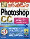 今すぐ使えるかんたんPhotoshop CC(3)