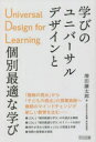 学びのユニバーサルデザインUDLと個別最適な学び