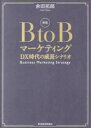 余田拓郎／著本詳しい納期他、ご注文時はご利用案内・返品のページをご確認ください出版社名東洋経済新報社出版年月2023年07月サイズ272P 22cmISBNコード9784492558263経営 マーケティング マーケティング一般B to Bマーケティング DX時代の成長シナリオビ- トウ- ビ- マ-ケテイング B／TO／B／マ-ケテイング デイ-エツクス ジダイ ノ セイチヨウ シナリオ DX／ジダイ／ノ／セイチヨウ／シナリオ※ページ内の情報は告知なく変更になることがあります。あらかじめご了承ください登録日2023/07/06