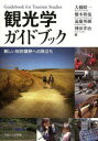 観光学ガイドブック 新しい知的領野への旅立ち