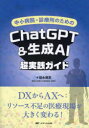 中小病院・診療所のためのChatGPT&生成AI超実践ガイド DXからAXへ:リソース不足の医療現場が大きく変わる!