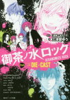 御茶ノ水ロック Track The DIE is CAST