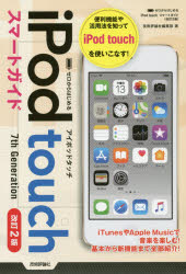 ゼロからはじめるiPod touchスマートガイド 7th Generation