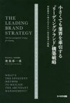 小さくても業界を牽引する“リーディングブランド”構築戦略 価格競争に巻き込まれない独自強者の戦略