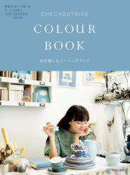 CHECK ＆ STRIPE COLOUR BOOK 色を楽しむソーイングブック
