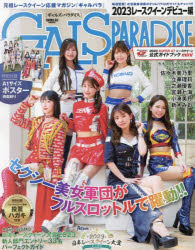 GALS PARADISE 2023 レースクイーンデビュー編 （SAN-EI MOOK）