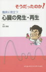 そうだったのか!臨床に役立つ心臓の発生・再生