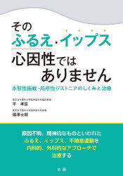 そのふるえ・イップス心因性ではありません 本態性振戦・局所性ジストニアのしくみと治療