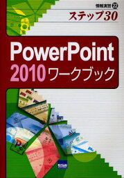 PowerPoint 2010ワークブック ステップ30