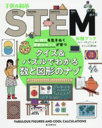 クイズ＆パズルでわかる数と図形の