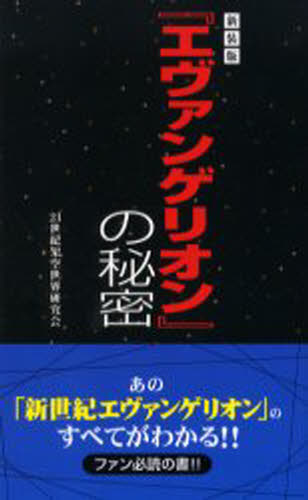 『エヴァンゲリオン』の秘密 新装版