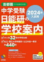 中学受験日能研の学校案内 2024年入試用首都圏・その他東日本版