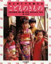 はじめてでも縫えるこどものきもの 七五三の晴れ着・被布・羽織・はかま・お正月のきもの・ゆかた
