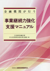 日本政策金融公庫中小企業事業本部企業支援部／著本詳しい納期他、ご注文時はご利用案内・返品のページをご確認ください出版社名金融財政事情研究会出版年月2021年03月サイズ239P 21cmISBNコード9784322138276経営 経営管理 経営管理一般金融機関が行う事業継続力強化支援マニュアルキンユウ キカン ガ オコナウ ジギヨウ ケイゾクリヨク キヨウカ シエン マニユアル「ポストコロナを見据えた事業継続力強化の取組みや金融機関の支援を、いかに行うべきか」について、現場目線で提言。事業の持続性・付加価値生産性の向上や事業継続力強化に向けた計画の策定・実施に関するポイントを具体的に解説。実践を通じて培われた中小企業支援のノウハウが満載の1冊。第1章 事業継続力強化の必要性（多様な危機の顕在化・深刻化｜激変する外部環境 ほか）｜第2章 事業継続力を高めるためには（事業継続力とは｜劣化する内部環境 ほか）｜第3章 事業継続に必要な検討・実施事項（長期的な事業展開／態勢整備の検討｜事業・経営上のリスクの評価 ほか）｜第4章 いかなる環境下でも、生き残るために（危機の発生は「チャンス」〜これを契機に改革・改善を推進｜必要なのは「想像力」〜過去の経験や前例にとらわれない ほか）※ページ内の情報は告知なく変更になることがあります。あらかじめご了承ください登録日2021/03/06