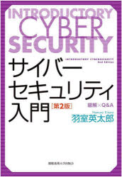 羽室英太郎／著本詳しい納期他、ご注文時はご利用案内・返品のページをご確認ください出版社名慶應義塾大学出版会出版年月2022年05月サイズ499P 21cmISBNコード9784766428278コンピュータ ネットワーク セキュリティサイバーセキュリティ入門 図解×Q＆Aサイバ- セキユリテイ ニユウモン ズカイ キユ- アンド エ- ズカイ／Q／＆／Aテレワーク、リモート授業など、クラウドサービスも急速に進むDX時代。個人や家庭、企業や組織のセキュリティ管理を的確に行うためには何が必要なのか?スマートフォンやPCの個人ユーザー、企業経営者、セキュリティ部門担当者、これからセキュリティを勉強しようと思う方などなど…。すべての立場の方を対象に、Q＆Aと豊富なイラストで、押さえておくべきセキュリティのポイントと基本を視覚的に理解しながらやさしく解説。急激に普及が進むITサービスにおける最新トピックをふまえた、信頼できるセキュリティ入門書の最新第2版!第1章 サイバーセキュリティとは?｜第2章 セキュリティ上の「リスク」?｜第3章 他人事ではないサイバー攻撃｜第4章 セキュリティを確保する!—事前の準備とその対策｜第5章 「異常」発生?—検知（検出）と対処｜第6章 端末機器のセキュリティ—職場のパソコンや自分のスマホは大丈夫?｜第7章 ITサービスの高度化とセキュリティ確保｜第8章 クラウドの活用とセキュリティ対策｜第9章 組織の情報セキュリティ管理のために※ページ内の情報は告知なく変更になることがあります。あらかじめご了承ください登録日2022/05/18