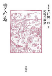 大江健三郎同時代論集 7 新装版