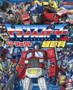 トランスフォーマーパーフェクト超百科 決定版
