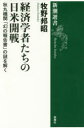 経済学者たちの日米開戦 秋丸機関「幻の報告書」の謎を解く