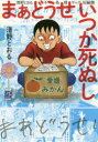 まあどうせいつか死ぬし 清野とおる不条理ギャグ短編集