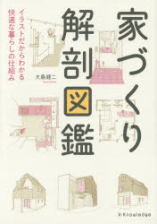 家づくり解剖図鑑 イラストだからわかる快適な暮らしの仕組み