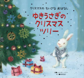 ゆきうさぎのクリスマスツリー
