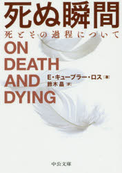 死ぬ瞬間 死とその過程について