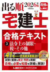 東京リーガルマインドLEC総合研究所宅建士試験部／編著出る順宅建士シリーズ本詳しい納期他、ご注文時はご利用案内・返品のページをご確認ください出版社名東京リーガルマインド出版年月2026年01月サイズ483P 21cmISBNコード9784844948285就職・資格 資格・検定 宅建出る順宅建士合格テキスト 2026年版3デルジユン タツケンシ ゴウカク テキスト 2026-3 2026-3 デルジユン タツケンシ シリ-ズ ホウレイジヨウ ノ セイゲン ゼイ ソノタ※ページ内の情報は告知なく変更になることがあります。あらかじめご了承ください登録日2026/01/08