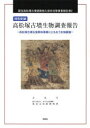 特別史跡高松塚古墳生物調査報告 高松塚古墳石室解体事業にともなう生物調査