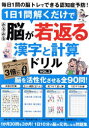 1日1問解くだけでみるみる脳が若返る漢字と計算ドリル VOL.3