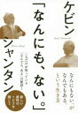 なんにも、ない。