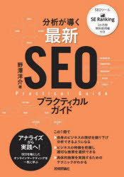 分析が導く最新SEOプラクティカルガイド