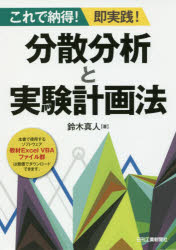 分散分析と実験計画法 これで納得!即実践!