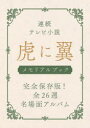 連続テレビ小説虎に翼メモリアルブック 完全保存版!