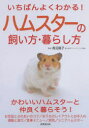 いちばんよくわかる!ハムスターの飼い方・暮らし方