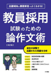 教員採用試験のための論作文術 出題傾向と模範解答でよくわかる!