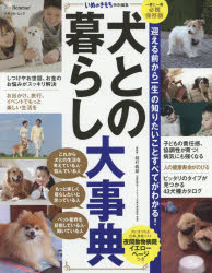 犬との暮らし大事典 迎える前から一生の知りたいことすべてがわかる! 一家に一冊必携保存版