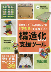 自閉スペクトラム症のある子の「できる」をかなえる!構造化のための支援ツール 集団編