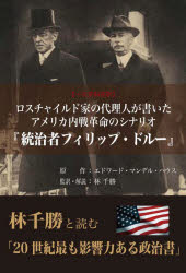 ロスチャイルド家の代理人が書いたアメリカ内戦革命のシナリオ『統治者フィリップ・ドルー』 一次史料完訳 林千勝と読む「20世紀最も影響力ある政治書」