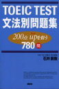 TOEIC TEST文法別問題集 200点upを狙う780問