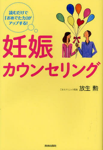 妊娠カウンセリング 読むだけで「おめでた力」がアップする!