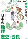オトナのための教養が身につく!日本の地理・歴史・公民