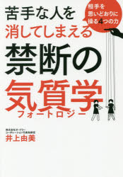 苦手な人を消してしまえる禁断の気質学（フォートロジー） 相手を思いどおりに操る4つの力