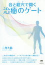 治癒のゲート 音と経穴（ツボ）で開く [ 三角大慈 ]