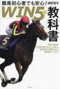 競馬初心者でも安心!WIN5の教科書 世紀の大発見!?13年間の研究の末にたどり着いた的中率48%、回収率110%の高期待値ゾーンとは? 競馬の知識はゼロでも億...