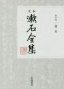 夏目金之助／著本詳しい納期他、ご注文時はご利用案内・返品のページをご確認ください出版社名岩波書店出版年月2017年12月サイズ458P 20cmISBNコード9784000928304文芸 文学全集 著者別全集定本漱石全集 第10巻テイホン ソウセキ ゼンシユウ 10 10 ミチクサ関連商品夏目金之助／著※ページ内の情報は告知なく変更になることがあります。あらかじめご了承ください登録日2017/12/09