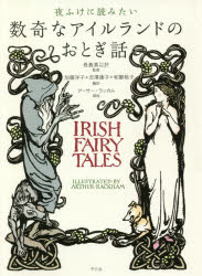 夜ふけに読みたい数奇なアイルランドのおとぎ話