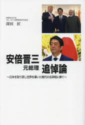 安倍晋三元総理追悼論 日本を取り戻し世界を導いた稀代の名宰相に捧ぐ