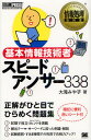 大滝みや子／著情報処理教科書本詳しい納期他、ご注文時はご利用案内・返品のページをご確認ください出版社名翔泳社出版年月2012年08月サイズ435P 19cmISBNコード9784798128306コンピュータ 資格試験 基本情報技術者試験基本情報技術者スピードアンサー338 情報処理技術者試験学習書キホン ジヨウホウ ギジユツシヤ スピ-ド アンサ- サンビヤクサンジユウハチ ジヨウホウ シヨリ ギジユツシヤ シケン ガクシユウシヨ ジヨウホウ シヨリ キヨウカシヨ※ページ内の情報は告知なく変更になることがあります。あらかじめご了承ください登録日2013/04/09